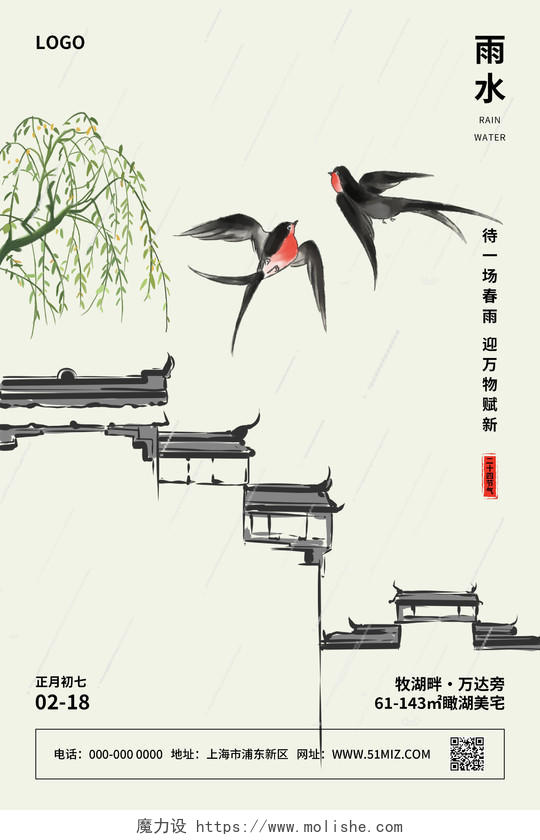 水墨江南中国风二十四节气雨水房地产海报